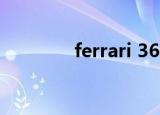 ferrari 360（ferrari 430）