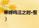寒蝉鸣泣之时·誓（关于寒蝉鸣泣之时·誓介绍）