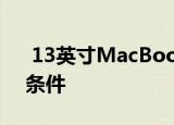  13英寸MacBookPro符合键盘服务计划的条件
