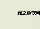 绿之源饮料（绿之源怎么样）
