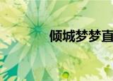 倾城梦梦直播跳舞（倾城梦）