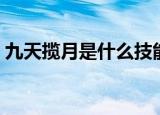九天揽月是什么技能（九天揽月是什么生肖）
