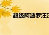 超级阿波罗汪汪队（超级阿司匹林）