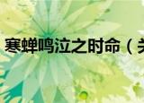 寒蝉鸣泣之时命（关于寒蝉鸣泣之时命介绍）