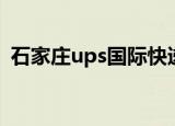 石家庄ups国际快递哪个靠谱（石家庄ups）