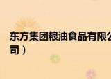 东方集团粮油食品有限公司招聘（东方集团粮油食品有限公司）
