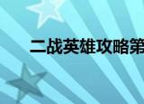 二战英雄攻略第二章（二战英雄攻略）