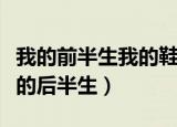 我的前半生我的鞋子不能沾水（我的前半生我的后半生）