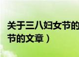 关于三八妇女节的文章一千字（关于三八妇女节的文章）
