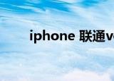 iphone 联通volte（iphone 联通）