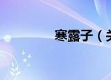 寒露子（关于寒露子介绍）
