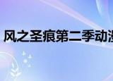 风之圣痕第二季动漫全集（风之圣痕第二季）