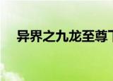 异界之九龙至尊下载（异界之九龙至尊）