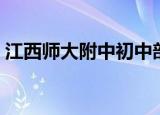 江西师大附中初中部（江西师大附中初中部）