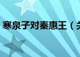 寒泉子对秦惠王（关于寒泉子对秦惠王介绍）