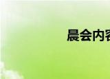 晨会内容（晨会内容）