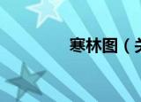 寒林图（关于寒林图介绍）