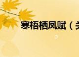寒梧栖凤赋（关于寒梧栖凤赋介绍）