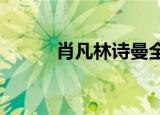 肖凡林诗曼全集txt下载（肖凡）