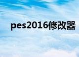 pes2016修改器（pes2010金钱修改器）