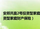 安邦共赢2号投资型家庭财产保险有发票吗（安邦共赢2号投资型家庭财产保险）
