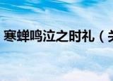 寒蝉鸣泣之时礼（关于寒蝉鸣泣之时礼介绍）