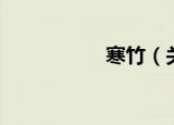 寒竹（关于寒竹介绍）