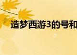造梦西游3的号和密码（造梦西游3的号）