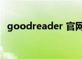 goodreader 官网（goodreader怎么用）
