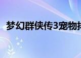 梦幻群侠传3宠物排名（梦幻群侠传3宠物）