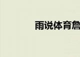 雨说体育詹姆斯（雨说仿写）