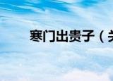 寒门出贵子（关于寒门出贵子介绍）