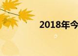 2018年今晚六方抽签结果