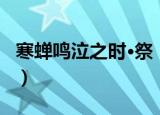 寒蝉鸣泣之时·祭（关于寒蝉鸣泣之时·祭介绍）