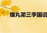 爆丸第三季国语版全集（爆丸第三季）