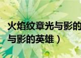 火焰纹章光与影的英雄人物分析（火焰纹章光与影的英雄）