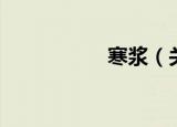 寒浆（关于寒浆介绍）