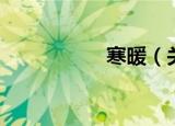 寒暖（关于寒暖介绍）