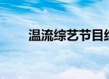 温流综艺节目结婚视频（温流综艺）