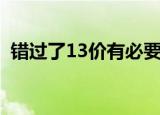 错过了13价有必要打23价吗（错过了地址）