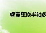 睿翼更换半轴多少钱（日月光华bbs）