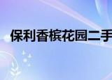 保利香槟花园二手房出售（保利香槟花园）