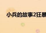 小兵的故事2狂暴徽章（小兵的故事2 5）