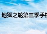 地狱之轮第三季手机在线（地狱之轮第三季）