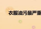 衣服油污最严重的克星（衣服油歌词）