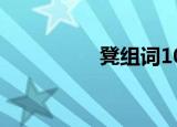 凳组词100个（凳组词）