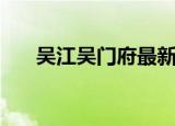 吴江吴门府最新房价（吴江吴越在线）