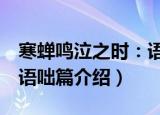寒蝉鸣泣之时：语咄篇（关于寒蝉鸣泣之时：语咄篇介绍）