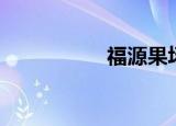 福源果场（福源果场）