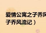 爱情公寓之子乔风流记txt阅读（爱情公寓之子乔风流记）